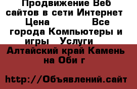 Продвижение Веб-сайтов в сети Интернет › Цена ­ 15 000 - Все города Компьютеры и игры » Услуги   . Алтайский край,Камень-на-Оби г.